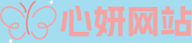 心妍网站的logo